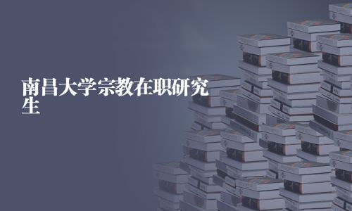 南昌大學宗教在職研究生