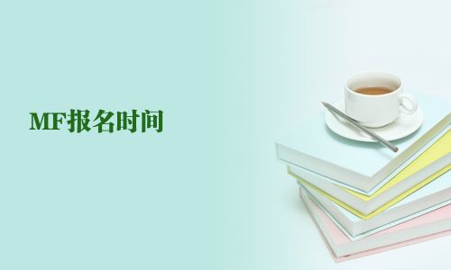 MF報名時間