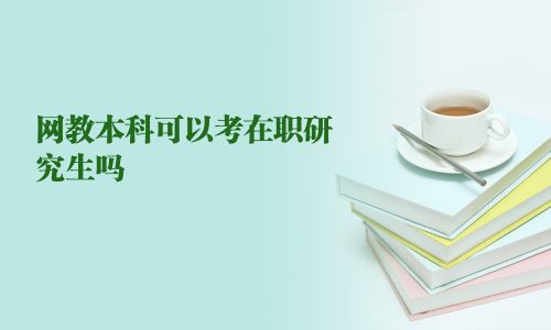 網教本科可以考在職研究生嗎