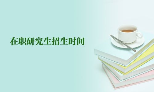 在職研究生招生時(shí)間