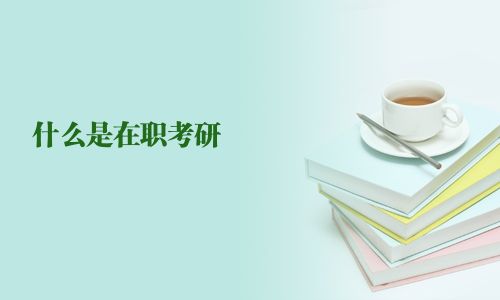 什么是在職考研