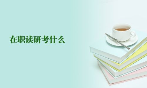 在職讀研考什么