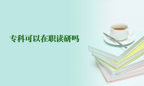 專科可以在職讀研嗎