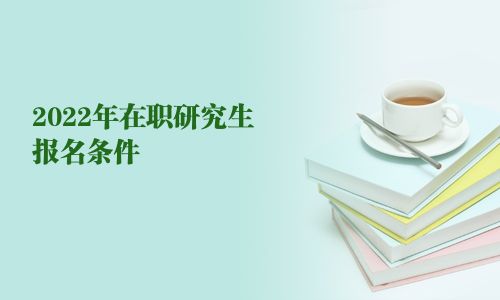 2025年在職研究生報(bào)名條件