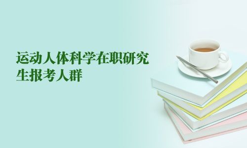 運動人體科學在職研究生報考人群