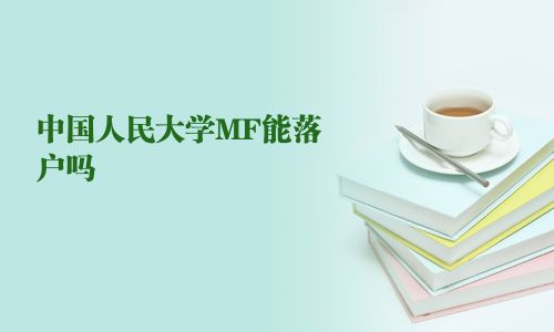 中國人民大學MF能落戶嗎