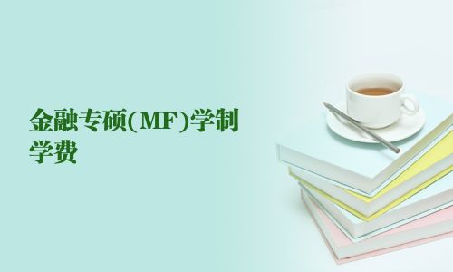金融專碩(MF)學制學費