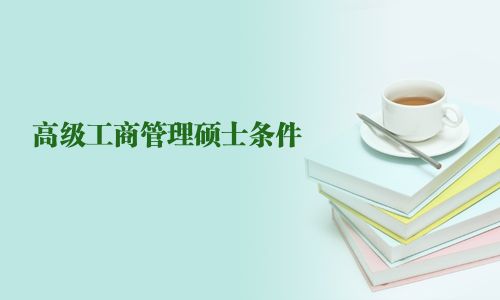 高級工商管理碩士條件