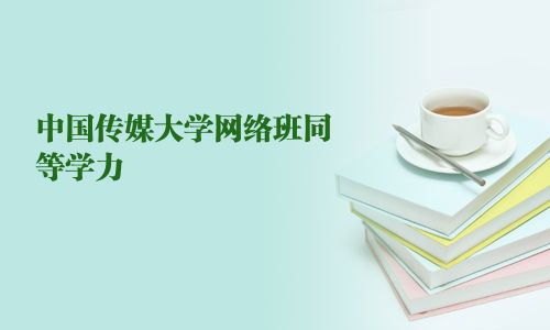 中國傳媒大學網絡班同等學力