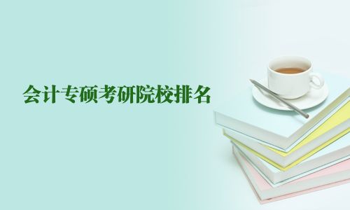 會計專碩考研院校排名