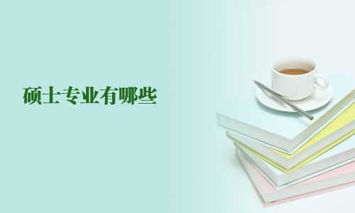 碩士專業有哪些