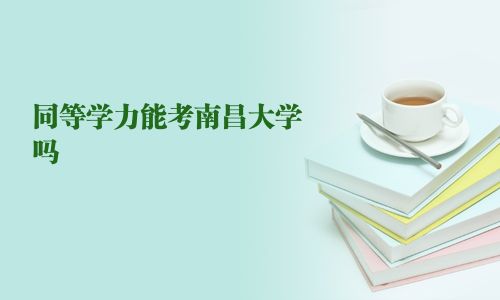 同等學力能考南昌大學嗎