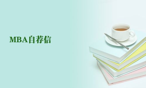 MBA自薦信