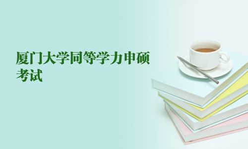 廈門大學同等學力申碩考試