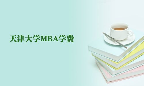 天津大學MBA學費