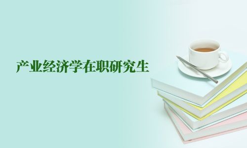 產業經濟學在職研究生