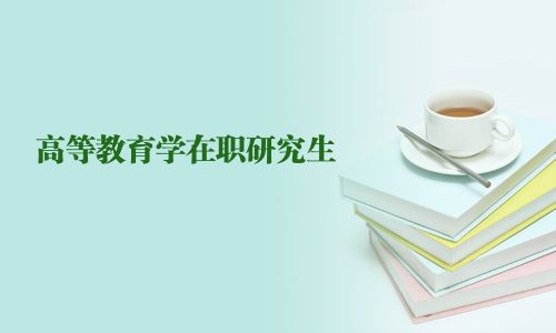 高等教育學在職研究生