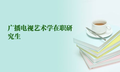 廣播電視藝術學在職研究生