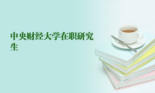中央財經(jīng)大學(xué)在職研究生