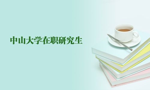 中山大學(xué)在職研究生