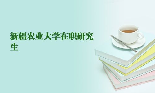 新疆農業大學在職研究生