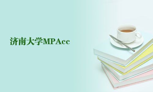 濟南大學MPAcc