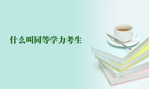 什么叫同等學力考生