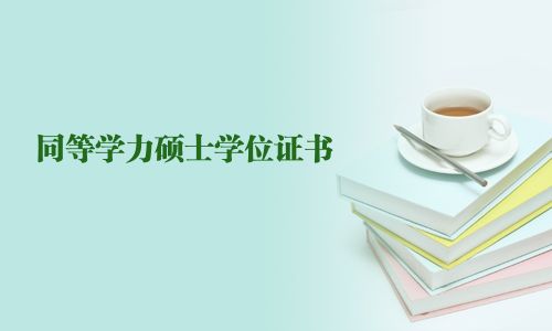 同等學(xué)力碩士學(xué)位證書