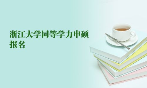 浙江大學同等學力申碩報名