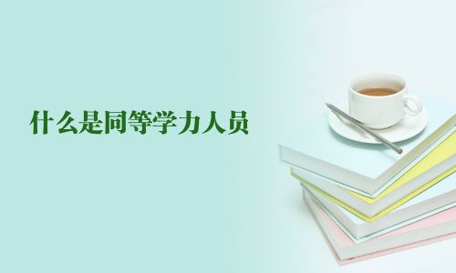 什么是同等學力人員