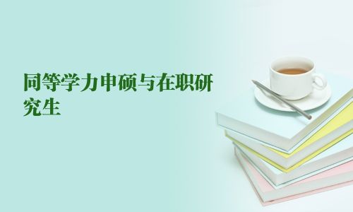 同等學(xué)力申碩與在職研究生