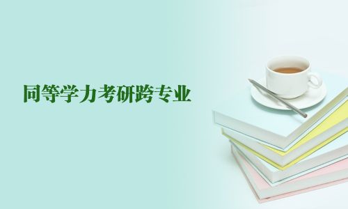 同等學力考研跨專業