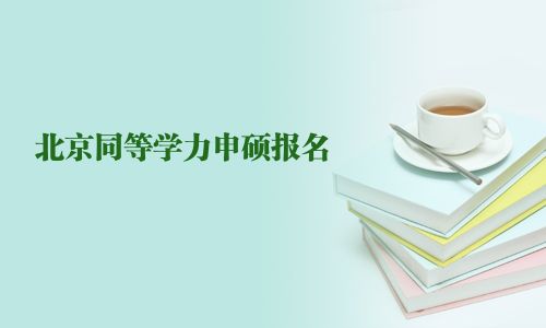 北京同等學力申碩報名