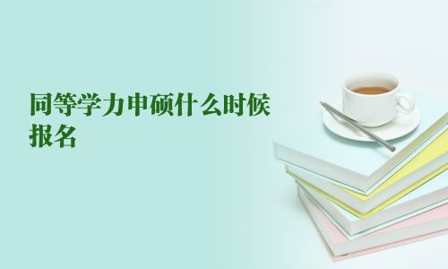 同等學(xué)力申碩什么時(shí)候報(bào)名
