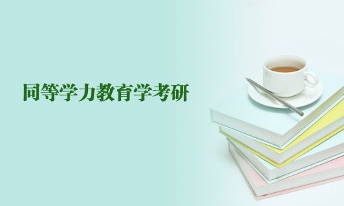 同等學力教育學考研