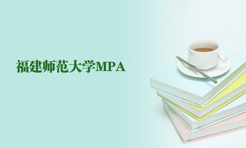 福建師范大學MPA