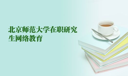 北京師范大學在職研究生網(wǎng)絡教育