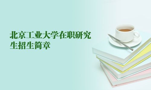北京工業大學在職研究生招生簡章