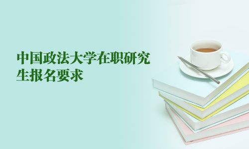 中國政法大學在職研究生報名要求