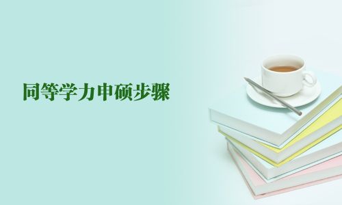 同等學力申碩步驟