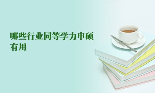 哪些行業同等學力申碩有用 