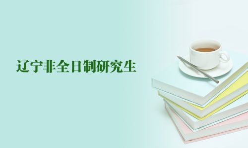 遼寧非全日制研究生