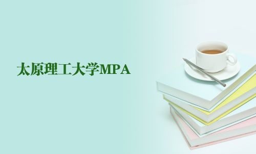 太原理工大學MPA