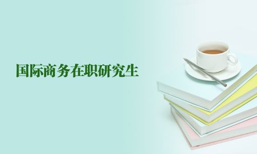 國際商務在職研究生