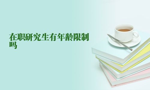 在職研究生有年齡限制嗎