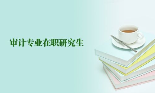 審計專業在職研究生