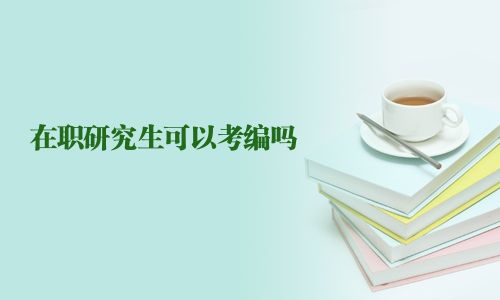在職研究生可以考編嗎