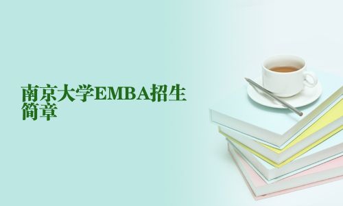 南京大學EMBA招生簡章