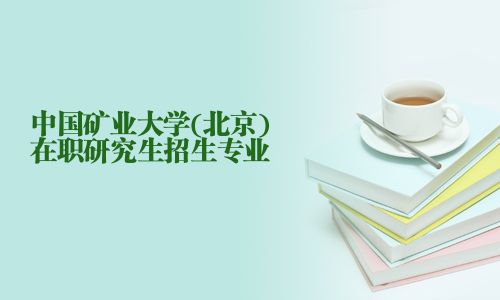 中國礦業(yè)大學(北京)在職研究生招生專業(yè)