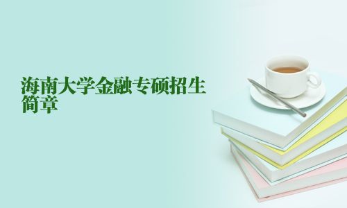 海南大學金融專碩招生簡章
